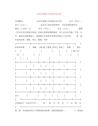 北京市混凝土外加剂买卖合同