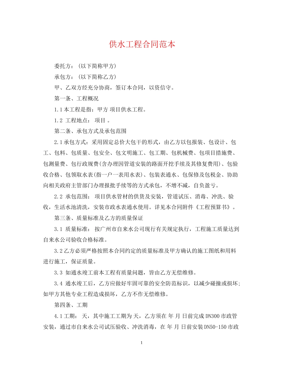 供水工程合同范本_第1页