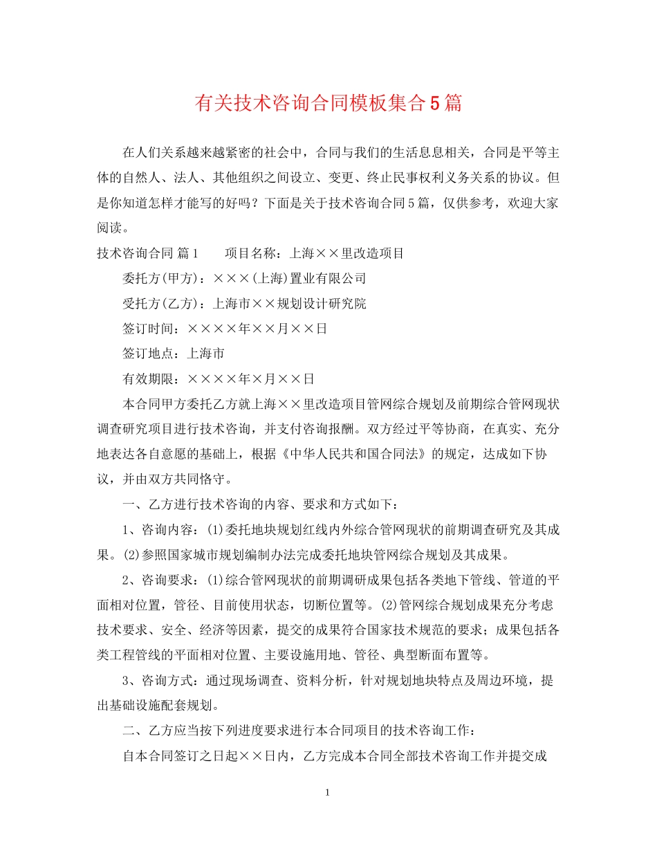 有关技术咨询合同模板集合5篇_第1页