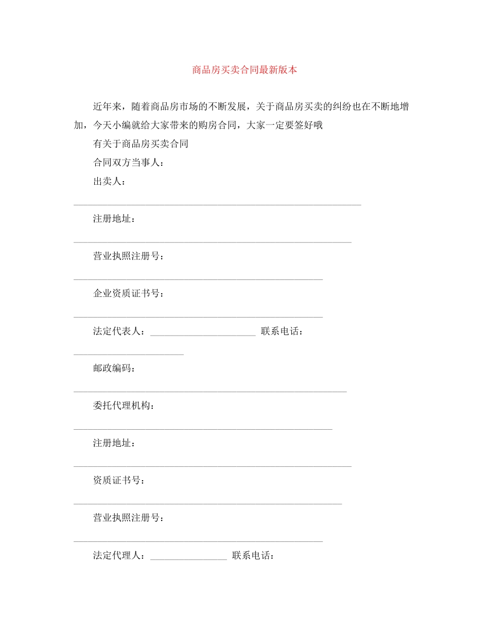 商品房买卖合同版本_第1页