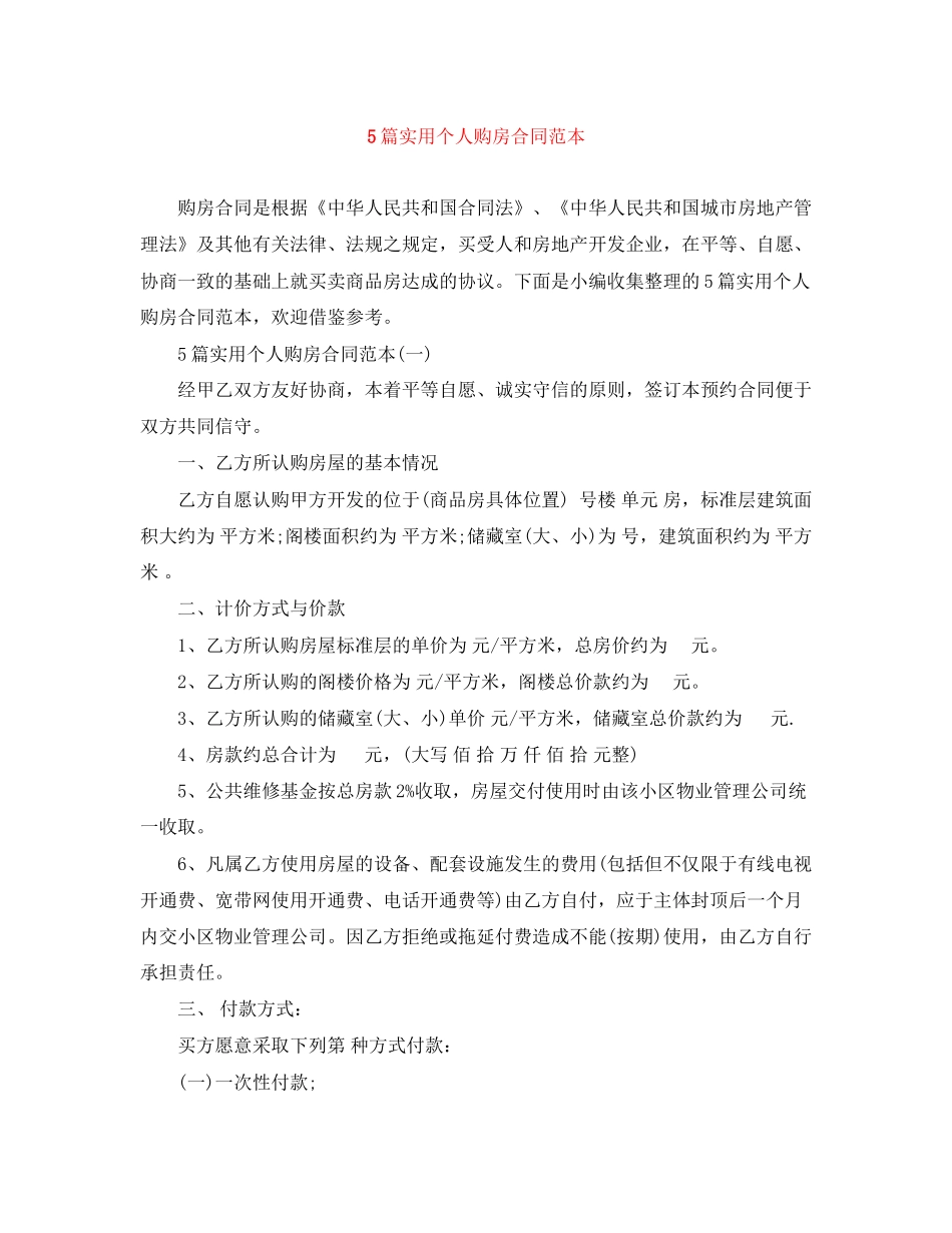 5篇实用个人购房合同范本_第1页