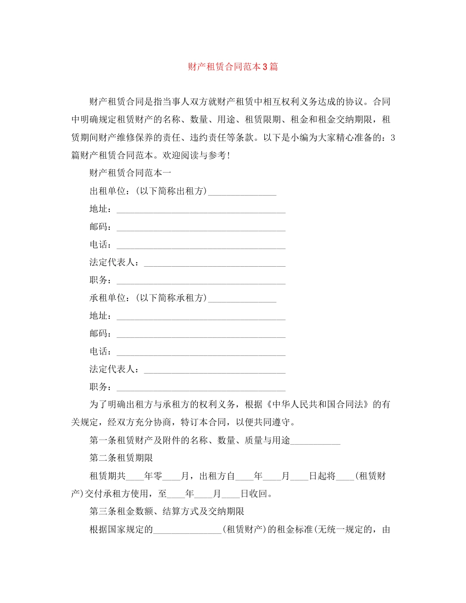 财产租赁合同范本3篇_第1页
