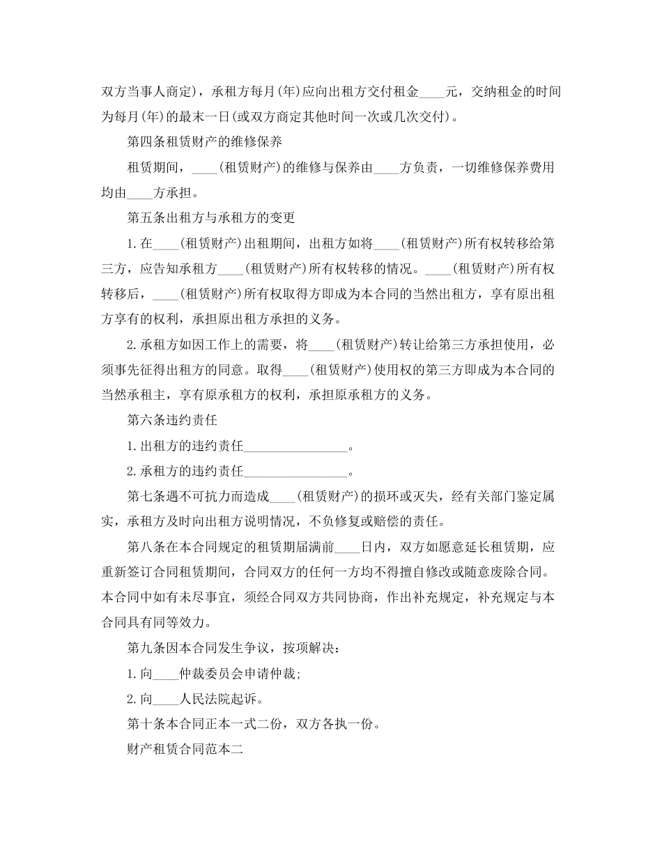 财产租赁合同范本3篇_第2页