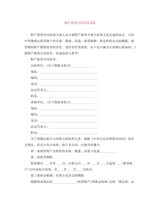财产租赁合同范本3篇