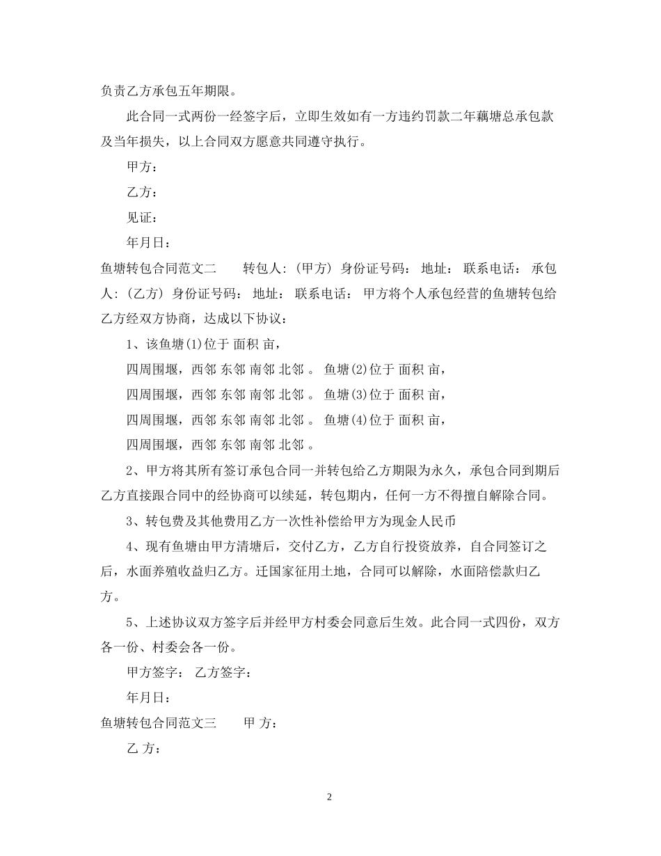 鱼塘转包合同范本_第2页