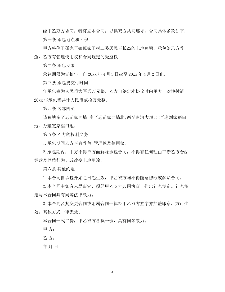 鱼塘转包合同范本_第3页