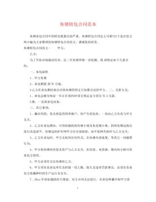 鱼塘转包合同范本