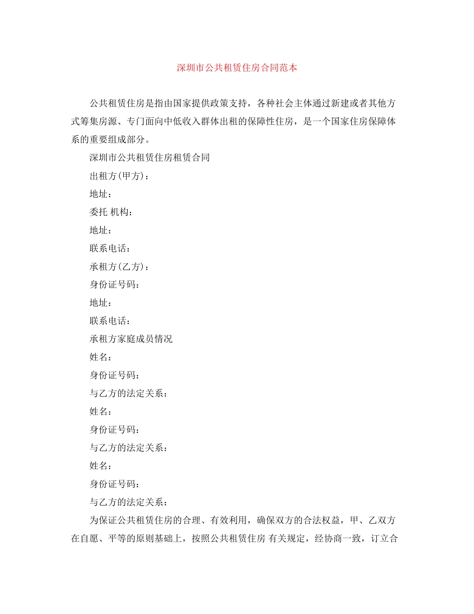 深圳市公共租赁住房合同范本_第1页