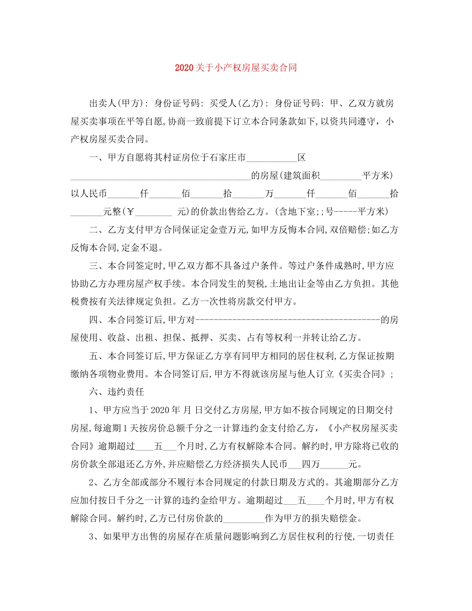 关于小产权房屋买卖合同_第1页