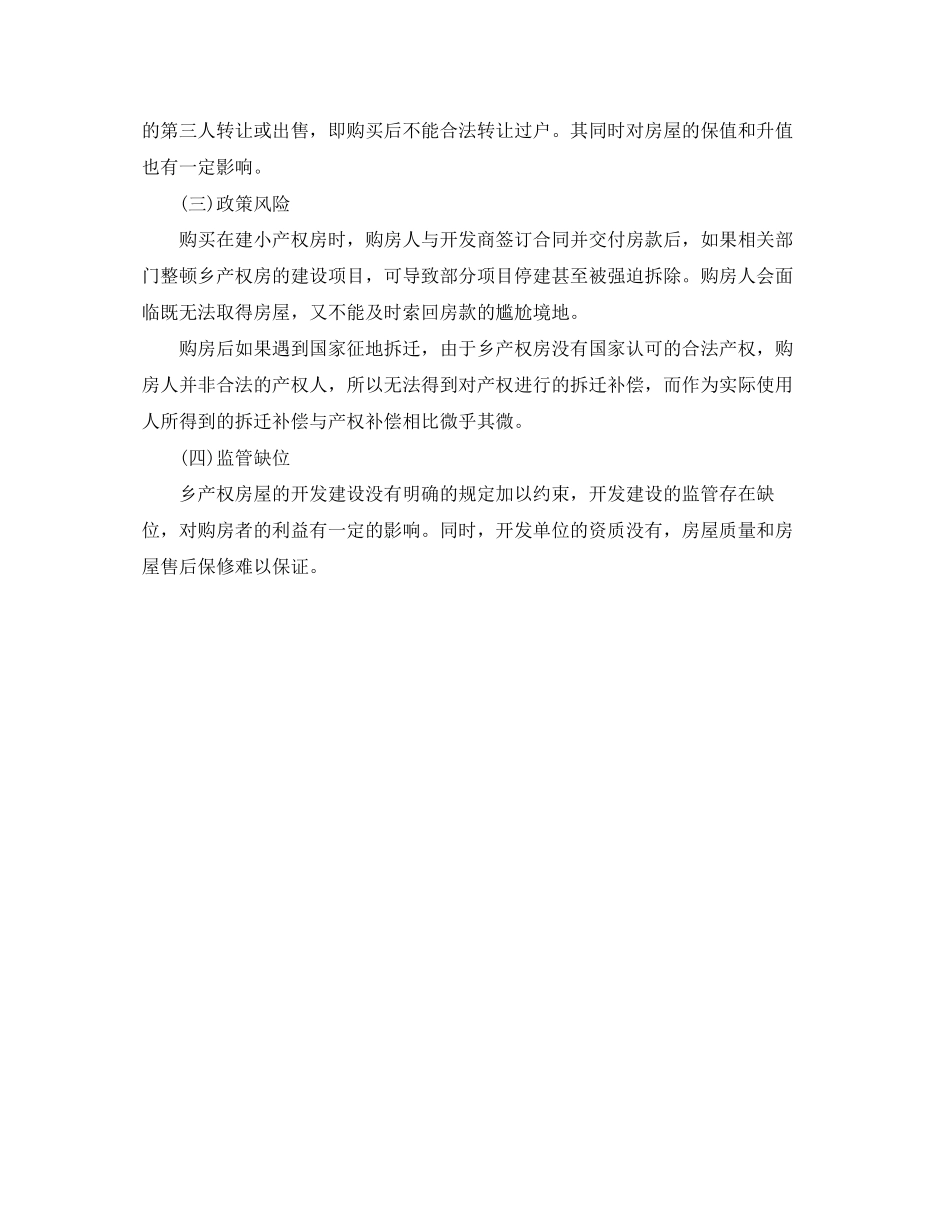 关于小产权房屋买卖合同_第3页