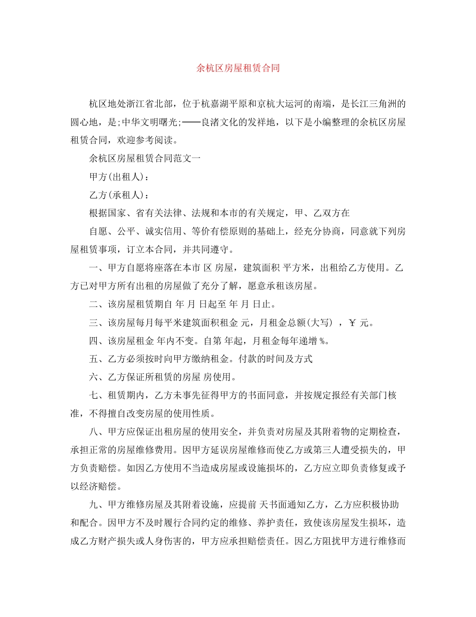 余杭区房屋租赁合同_第1页