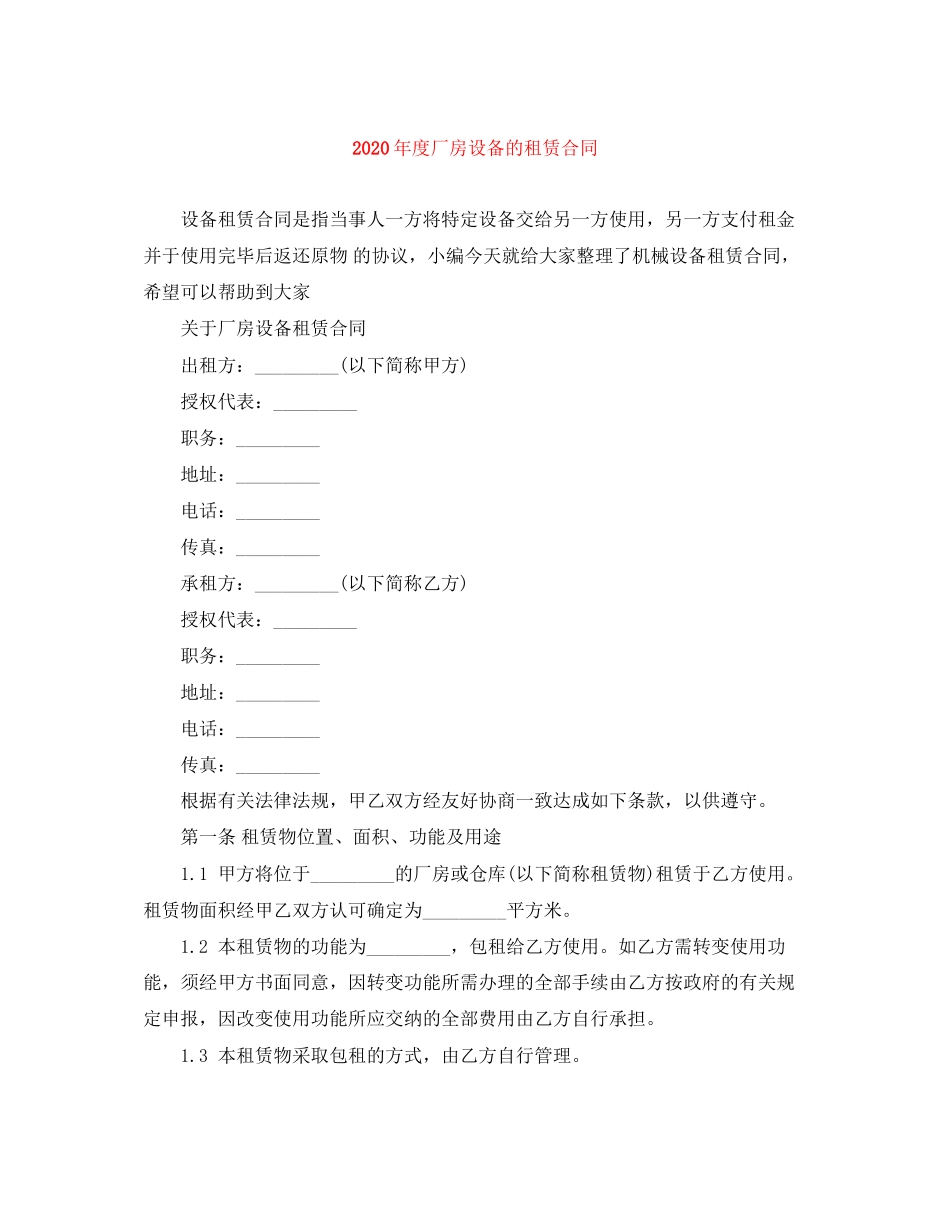 年度厂房设备的租赁合同_第1页