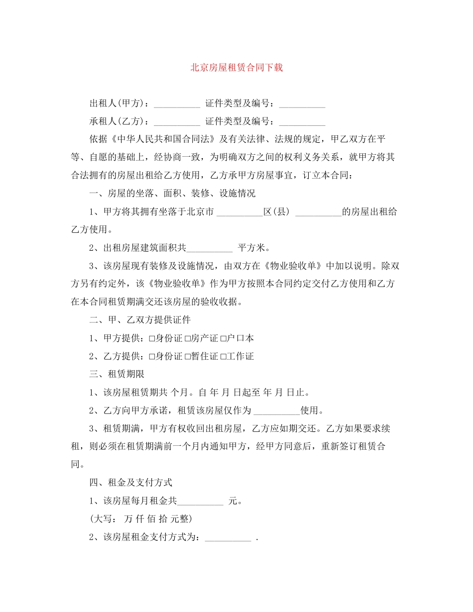 北京房屋租赁合同下载_第1页