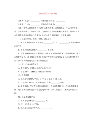 北京房屋租赁合同下载