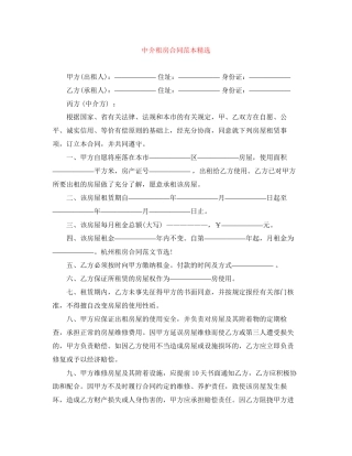 中介租房合同范本精选