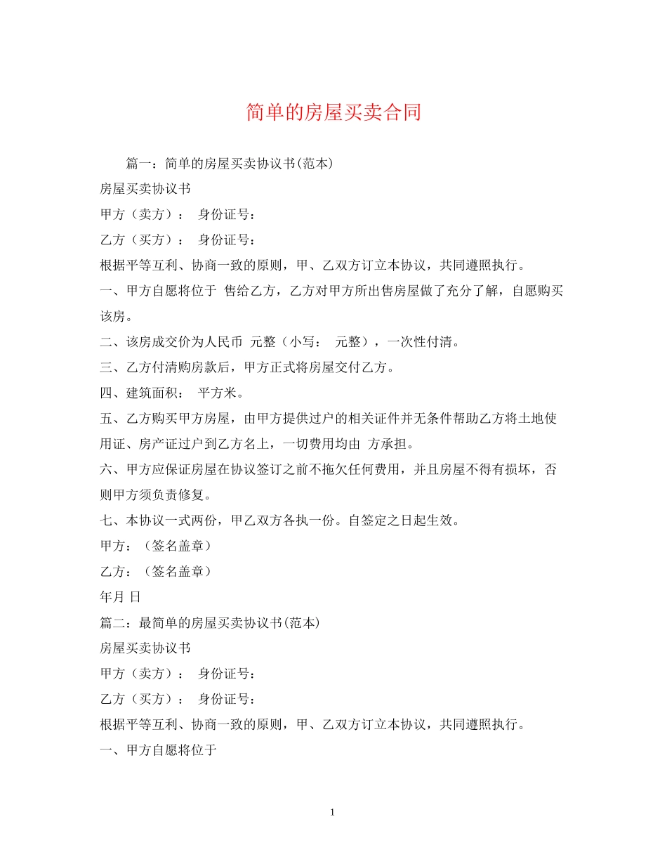 简单的房屋买卖合同2_第1页