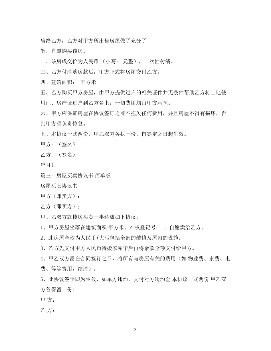 简单的房屋买卖合同2_第2页