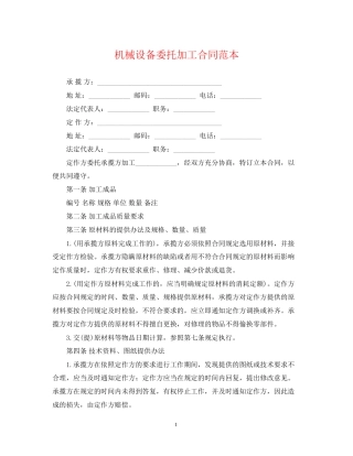 机械设备委托加工合同范本