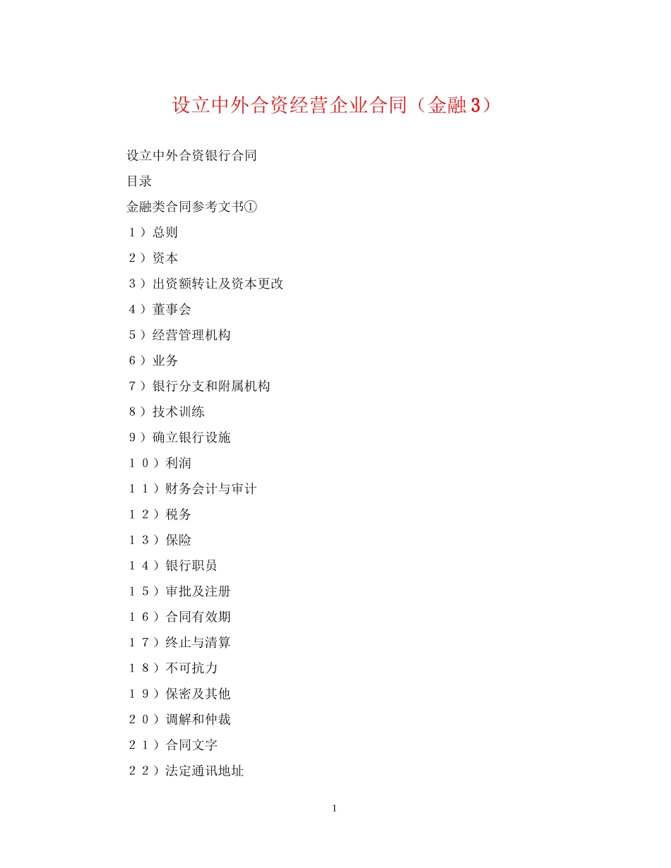设立中外合资经营企业合同（金融3）_第1页