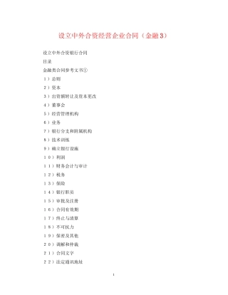 设立中外合资经营企业合同（金融3）