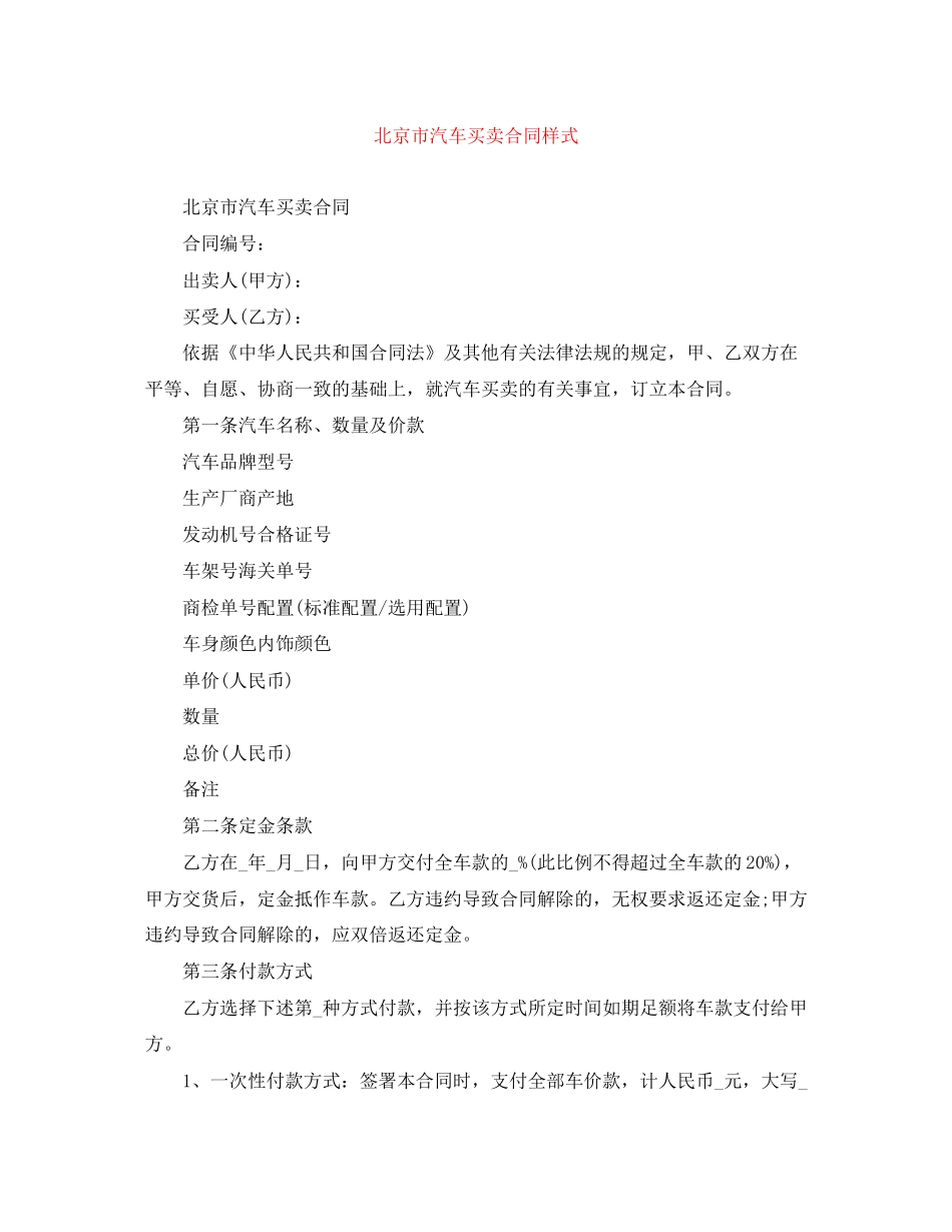 北京市汽车买卖合同样式_第1页