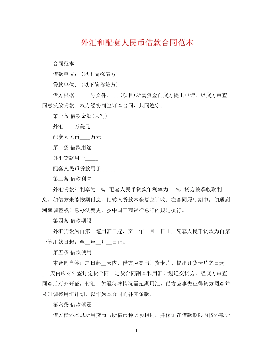 外汇和配套人民币借款合同范本_第1页