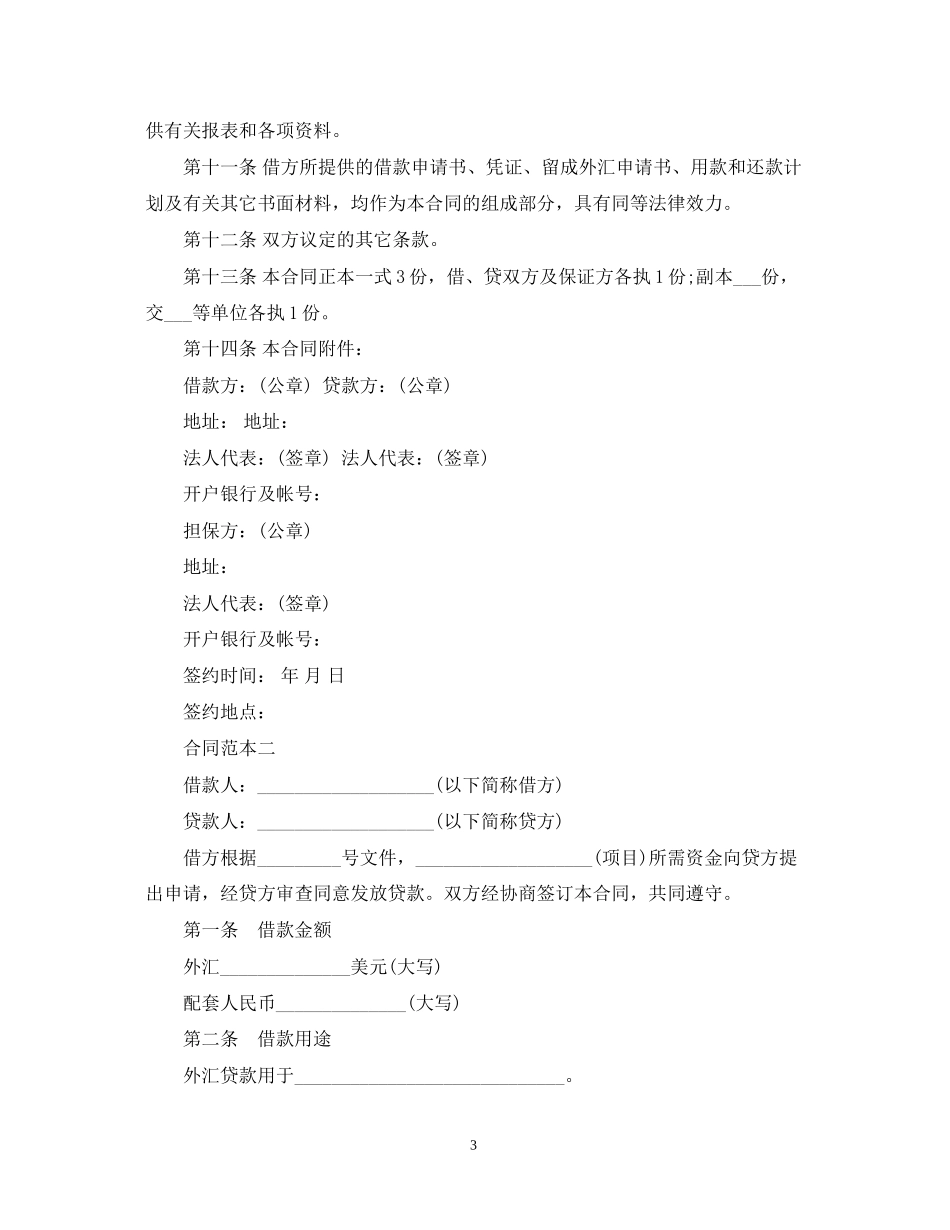 外汇和配套人民币借款合同范本_第3页