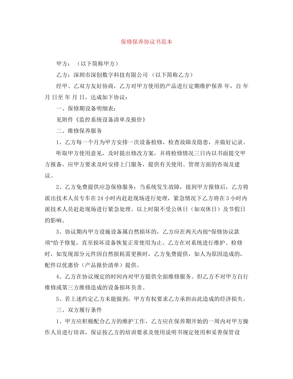 保修保养协议书范本_第1页
