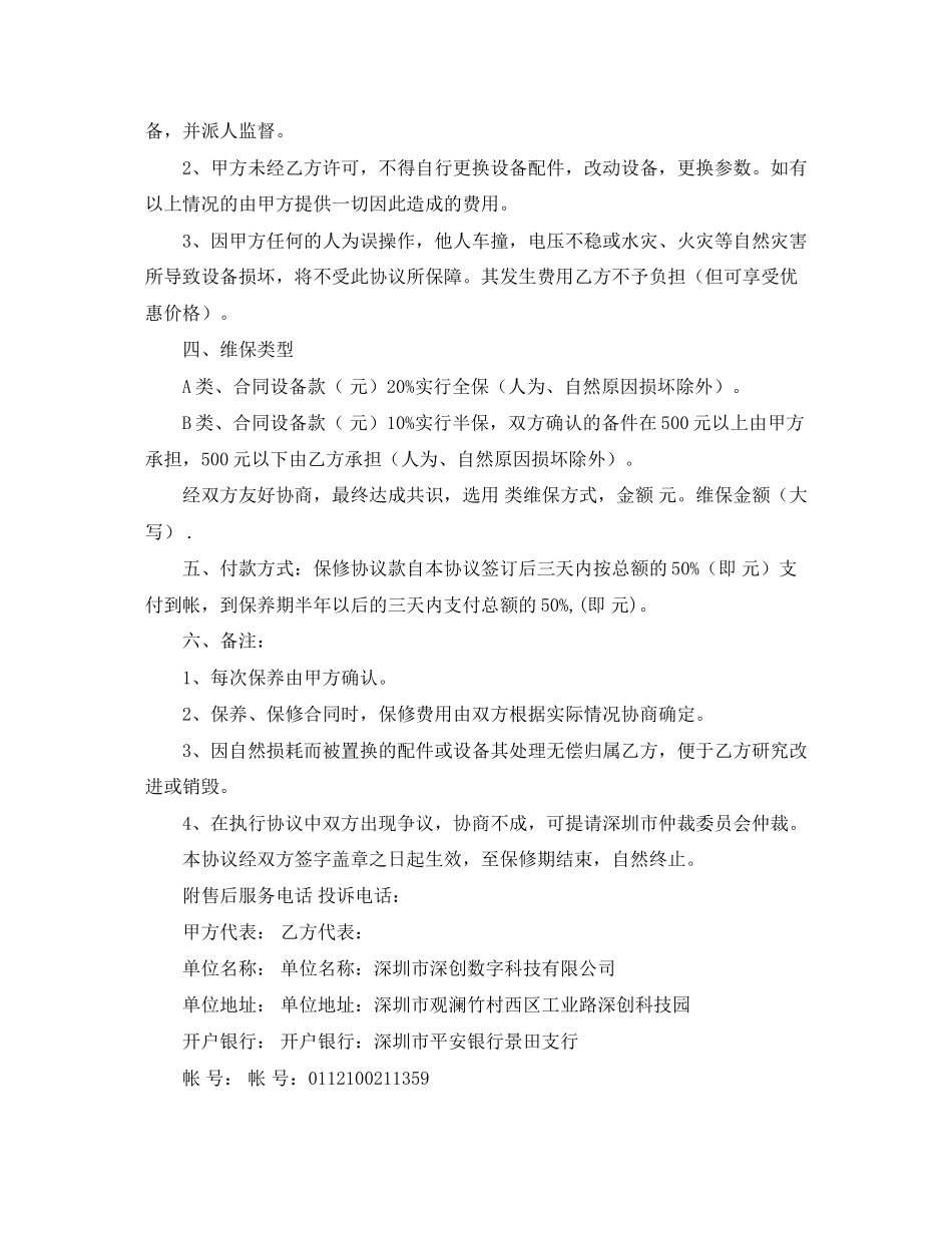 保修保养协议书范本_第2页