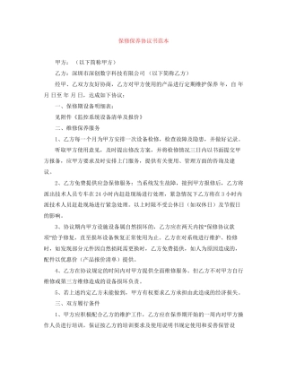 保修保养协议书范本
