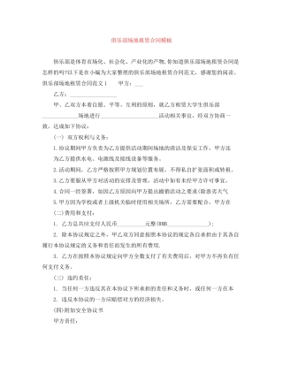 俱乐部场地租赁合同模板