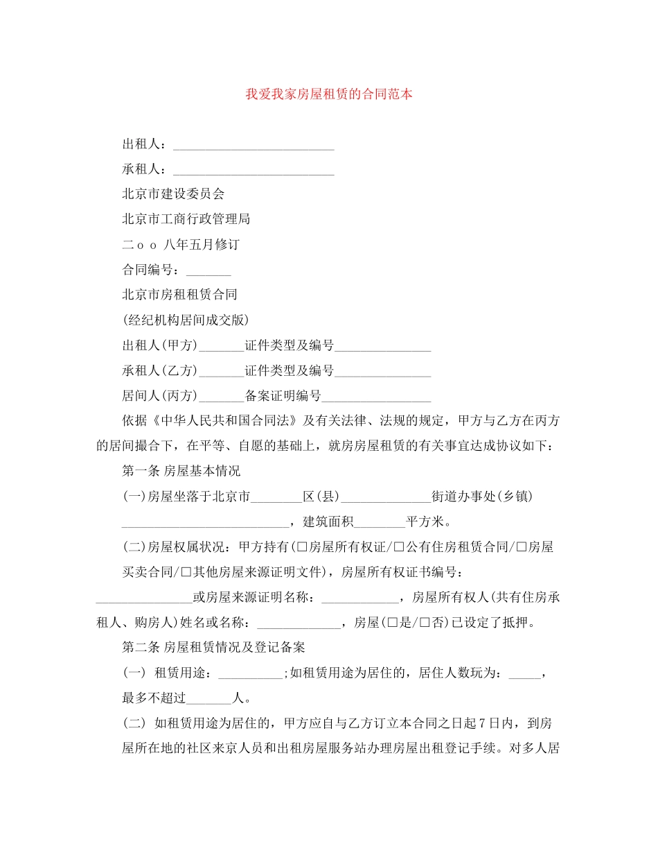 我爱我家房屋租赁的合同范本_第1页