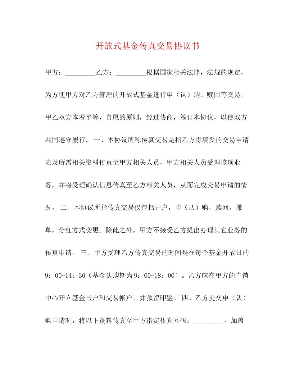 开放式基金传真交易协议书_第1页