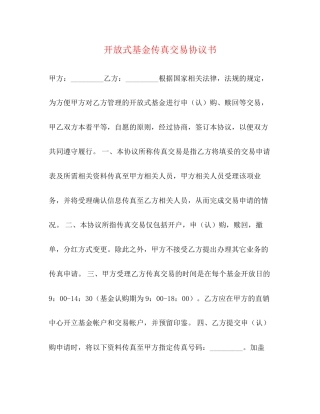 开放式基金传真交易协议书