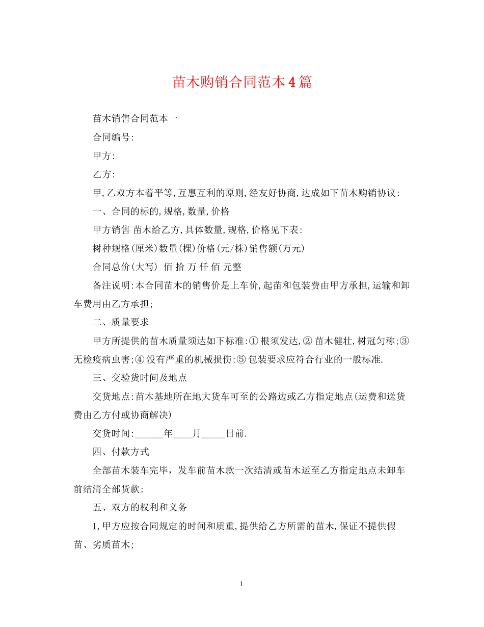 苗木购销合同范本4篇_第1页
