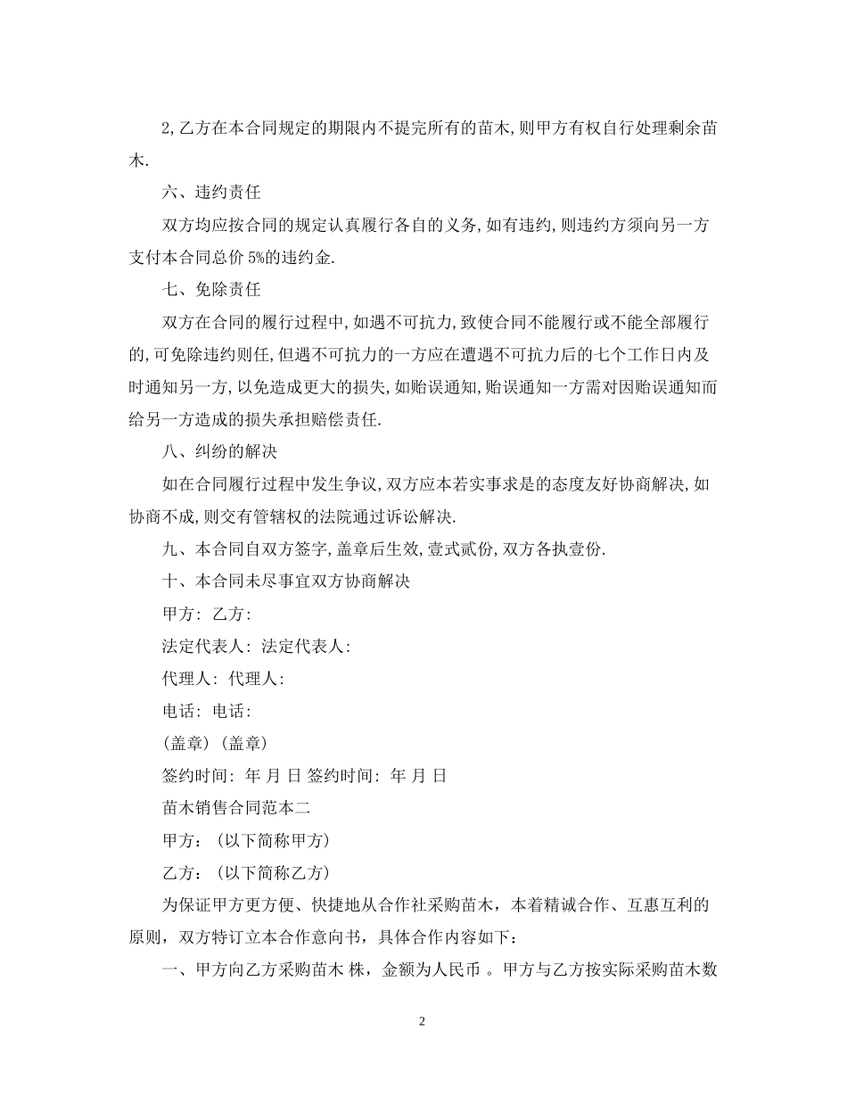 苗木购销合同范本4篇_第2页