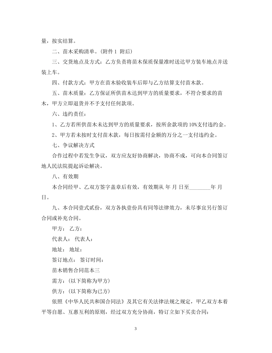 苗木购销合同范本4篇_第3页