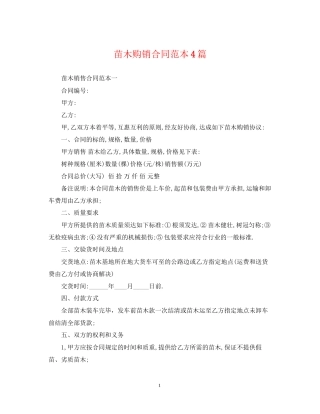 苗木购销合同范本4篇