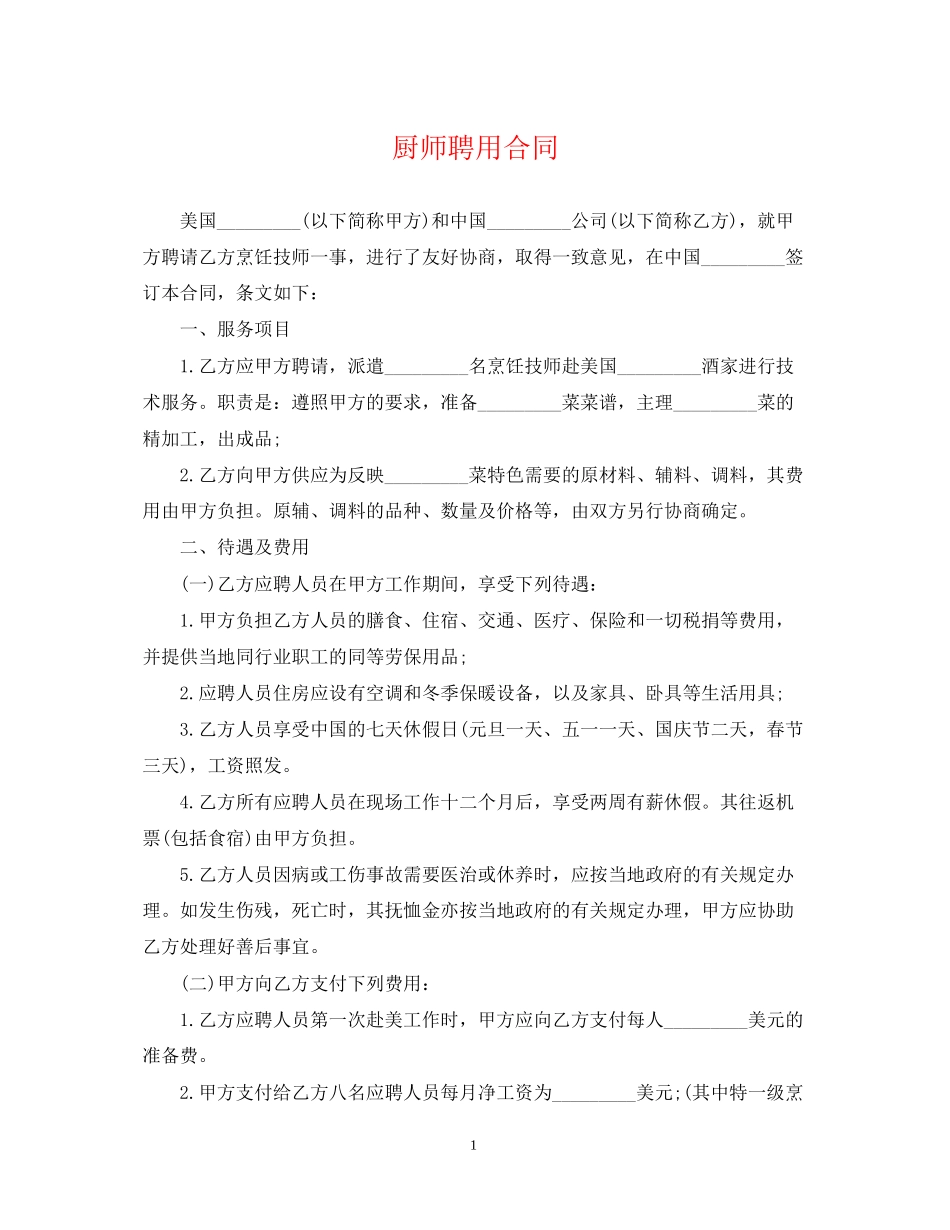 厨师聘用合同_第1页