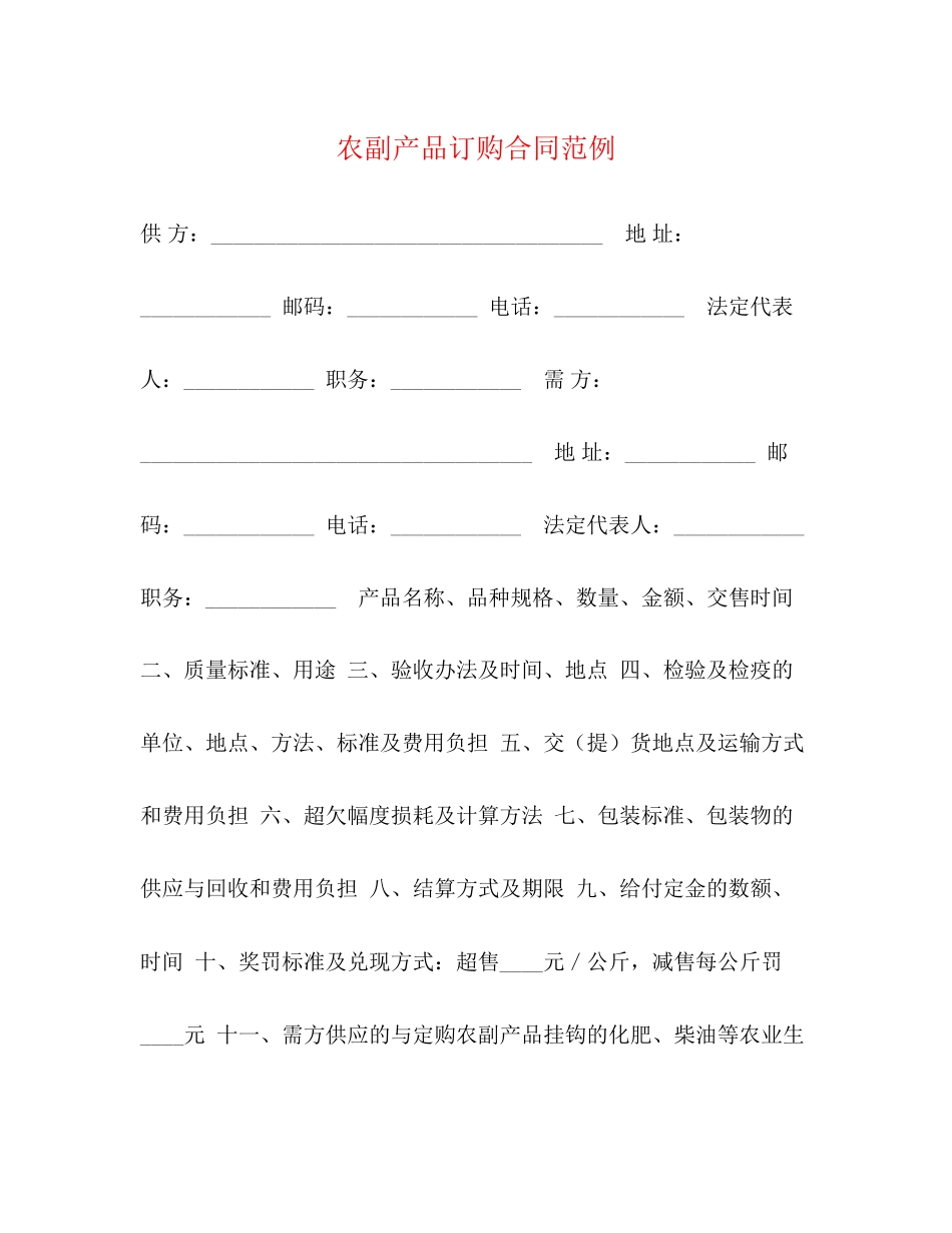 农副产品订购合同范例_第1页