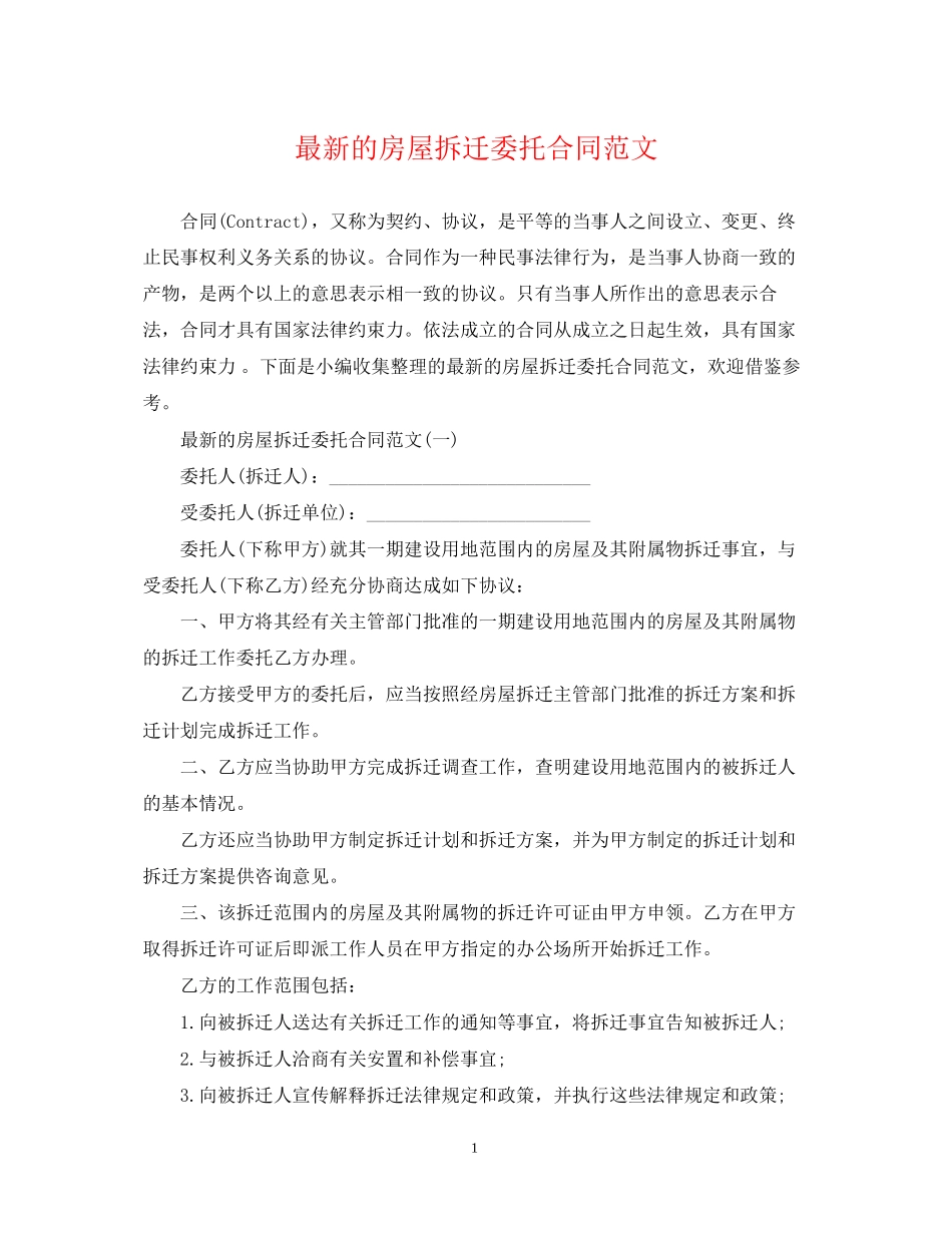 的房屋拆迁委托合同范文_第1页