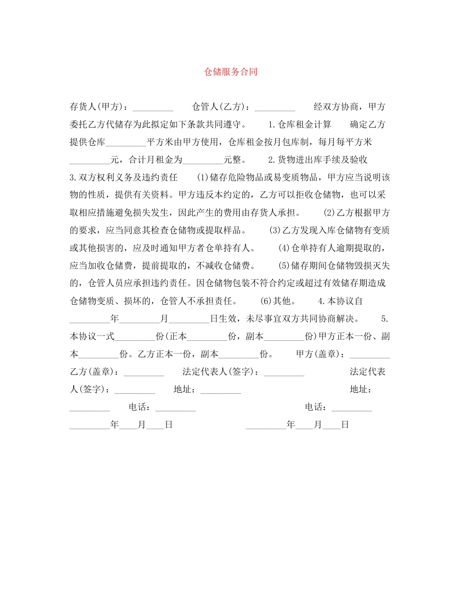 仓储服务合同_第1页