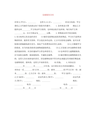 仓储服务合同
