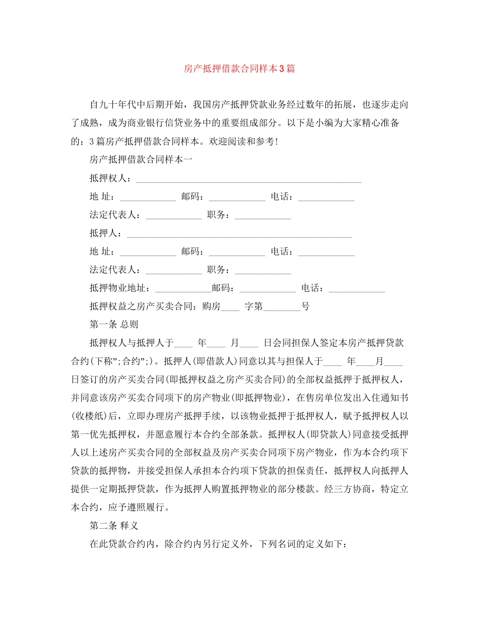 房产抵押借款合同样本3篇_第1页