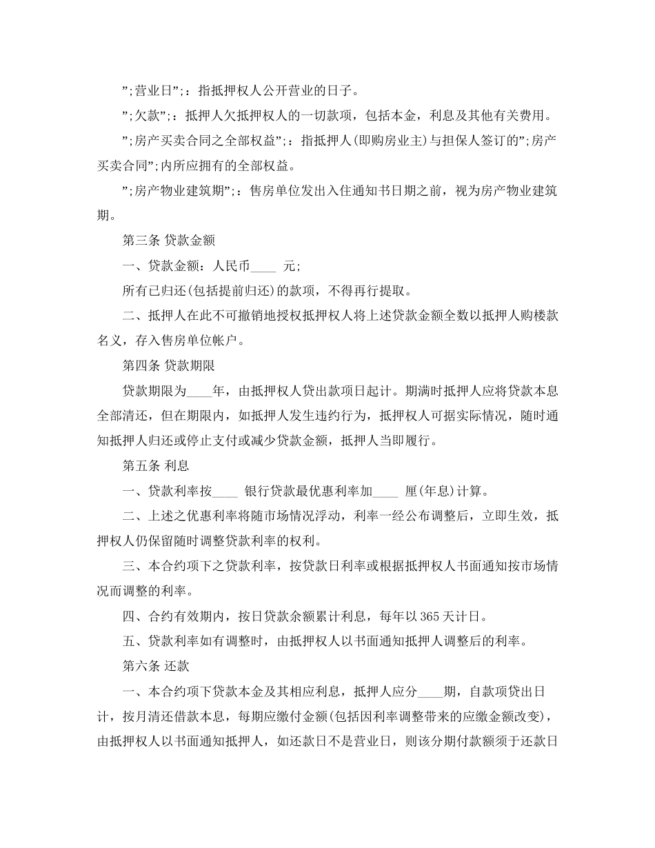 房产抵押借款合同样本3篇_第2页