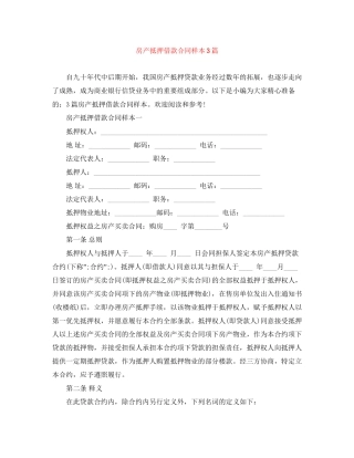 房产抵押借款合同样本3篇