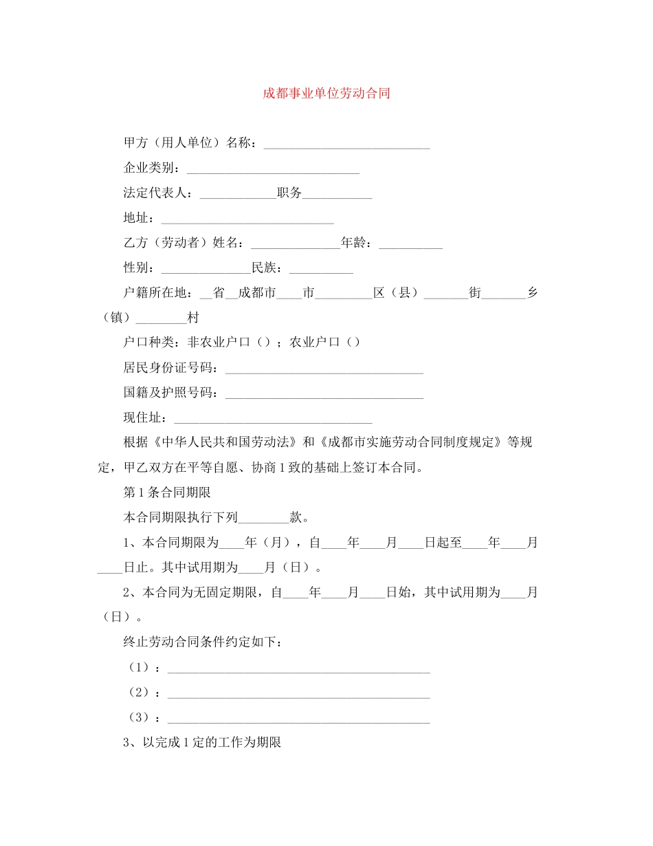 成都事业单位劳动合同_第1页