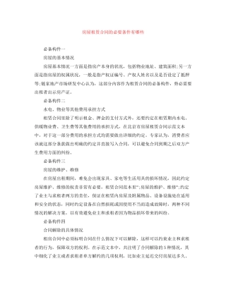 房屋租赁合同的必要条件有哪些