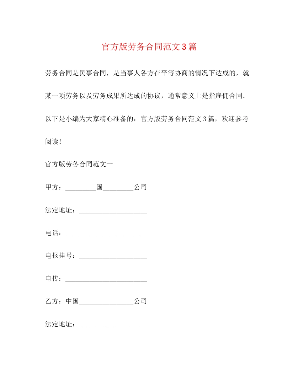官方版劳务合同范文3篇_第1页