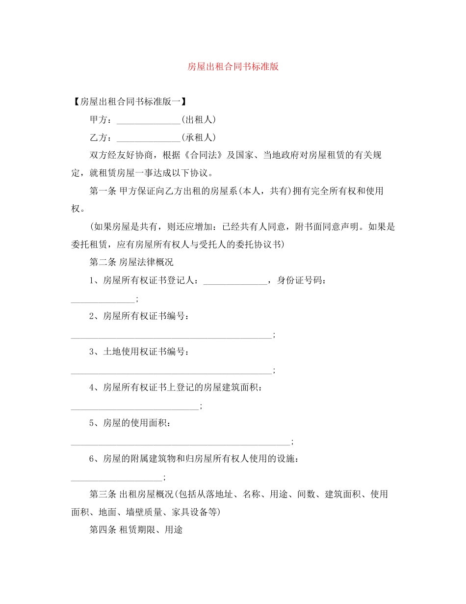 房屋出租合同书标准版_第1页